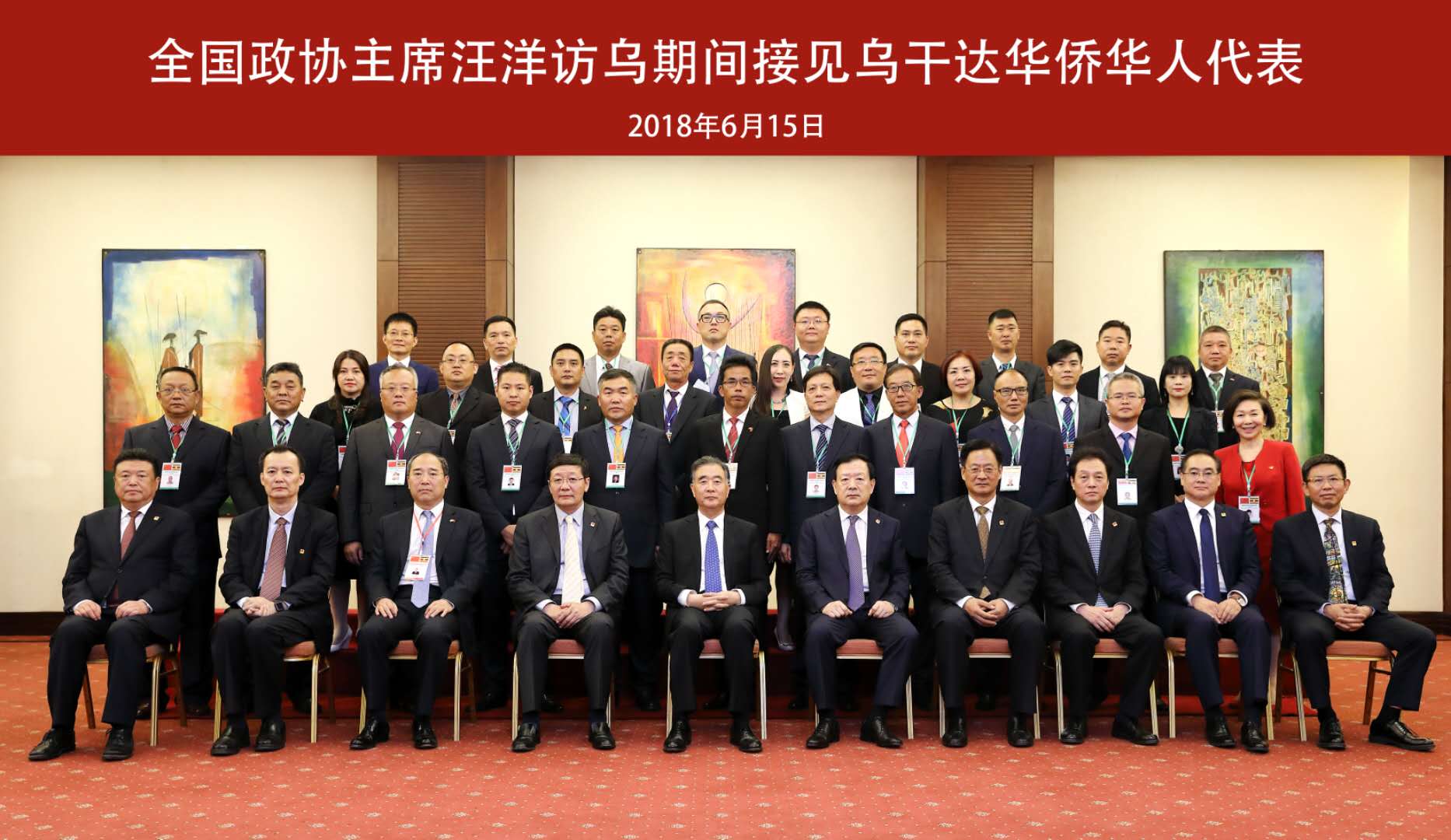 2018年政协主席汪洋访问乌干达期间接见董事长及其他华侨华人代表